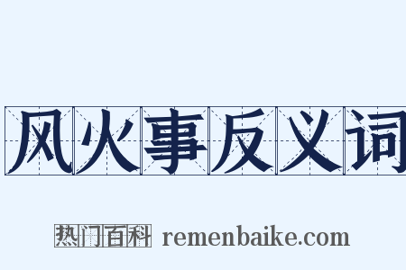 风火事反义词是什么意思的图片